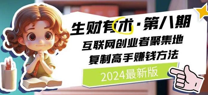 2024生财有术·第八期 互联网创业者聚集地，复制高手赚钱方法(7月更新)-三月轻创