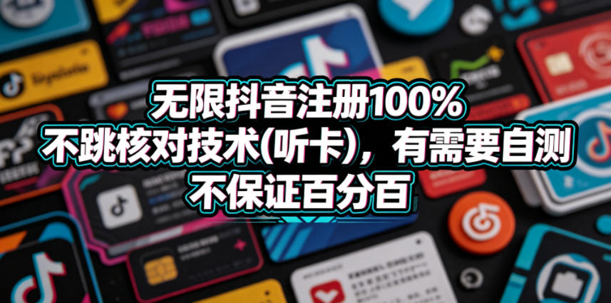 无限抖音注册100%不跳核对技术(听卡)，有需要自测，不保证百分百-三月轻创