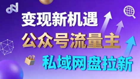 公众号流量主+私域网盘拉新，多方式变现，简单易上手，当天就有收益-三月轻创