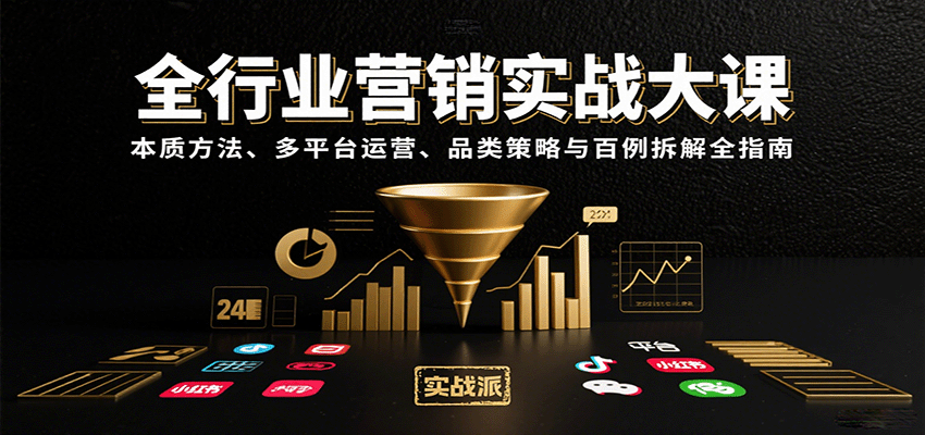 全行业营销实战大课：本质方法、多平台运营、品类策略与百例拆解全指南-三月轻创