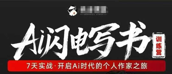 AI闪电写书训练营，7天实战，开启AI时代个人作家之旅-三月轻创