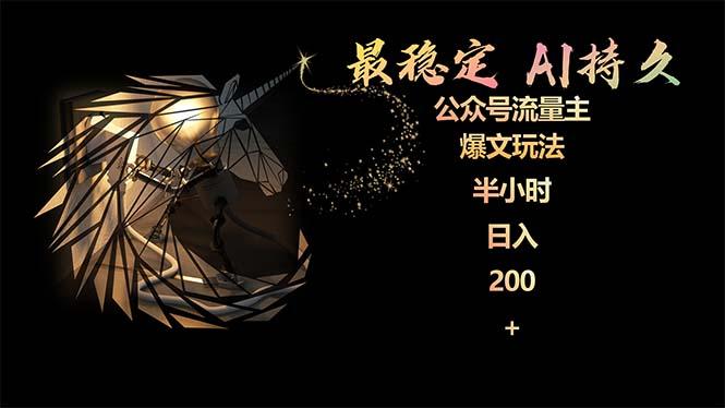 (9803期)最稳定版公众号流量主AI持久爆文玩法 小白轻松掌握 2个月实测半小时日入200-三月轻创