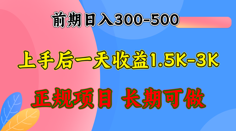 前期收益300-500左右.熟悉后日收益1500-3000+，稳定项目，全年可做-三月轻创