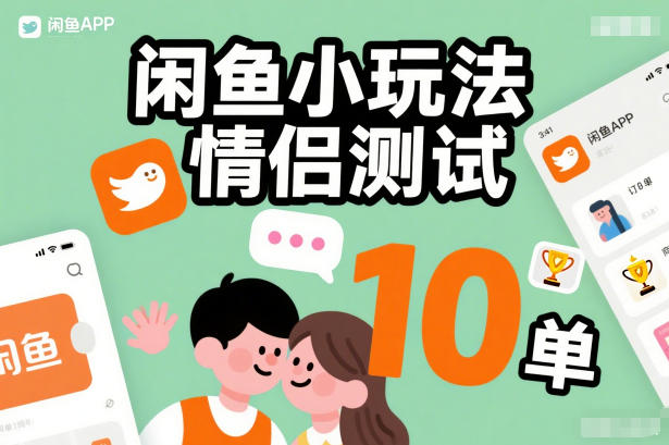 闲鱼小玩法情侣测试,操作简单,没有成本,每天10单-三月轻创