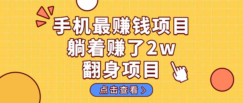 暴利项目，手机一键代发视频被动收入1000+，零成本做老板长期管道收益！-三月轻创
