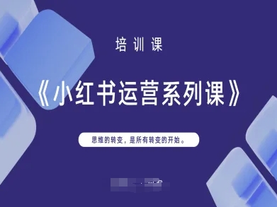 小红书运营系列课，思维的转变，是所有转变的开始-三月轻创