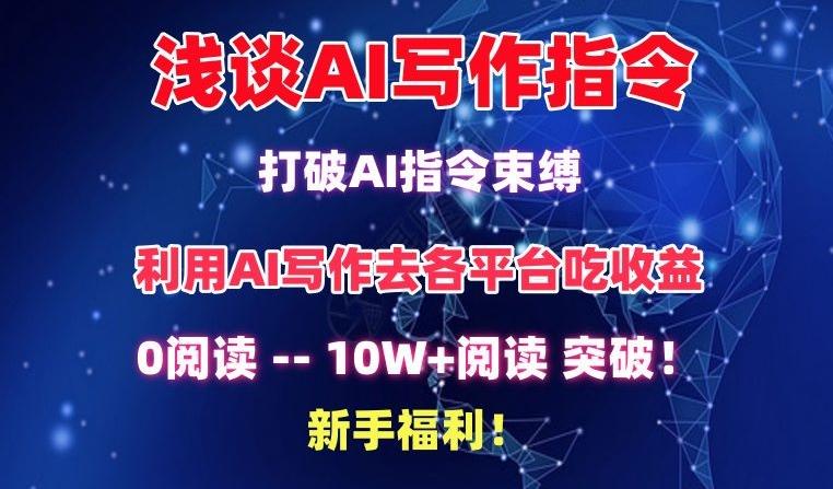 浅谈AI写作指令，打破AI指令束缚，破10W+阅读!新手福利【揭秘】-三月轻创