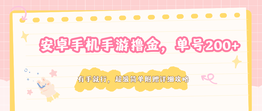 安卓手机手游撸金,单号200+,超级简单附赠详细攻略 安卓手机手游撸金,单号200+,超级简单附赠详细攻略