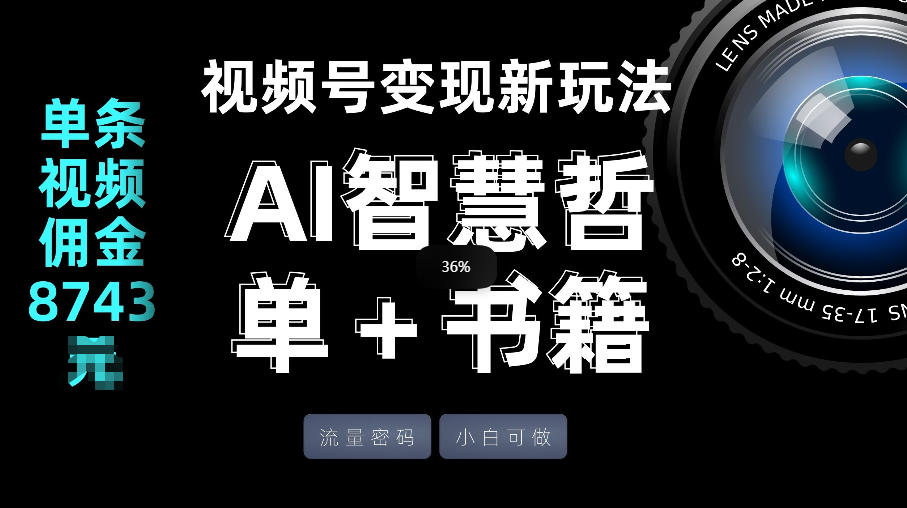 视频号流量密码，变现新玩法-AI智慧哲单＋书单，单条视频佣金8743米-三月轻创