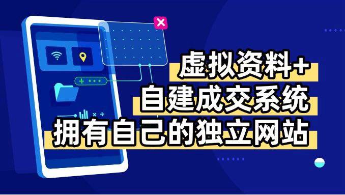 （15799期）虚拟资料+青云自建资料系统，让你拥有自己的独立网站，日躺200+-三月轻创