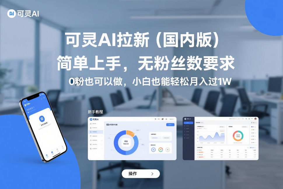 可灵AI拉新（国内版），简单上手，无粉丝数要求，0粉也可以做，小白也能轻松月入过1W-三月轻创