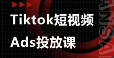 Ads视频投放课，tiktok短视频广告投放课-三月轻创