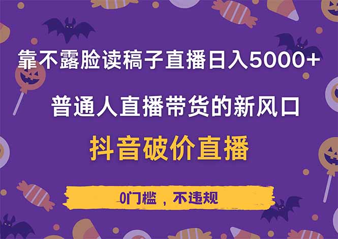 靠不露脸读稿子直播，日入5000+，普通人直播带货的新风口，抖音破价直…-三月轻创