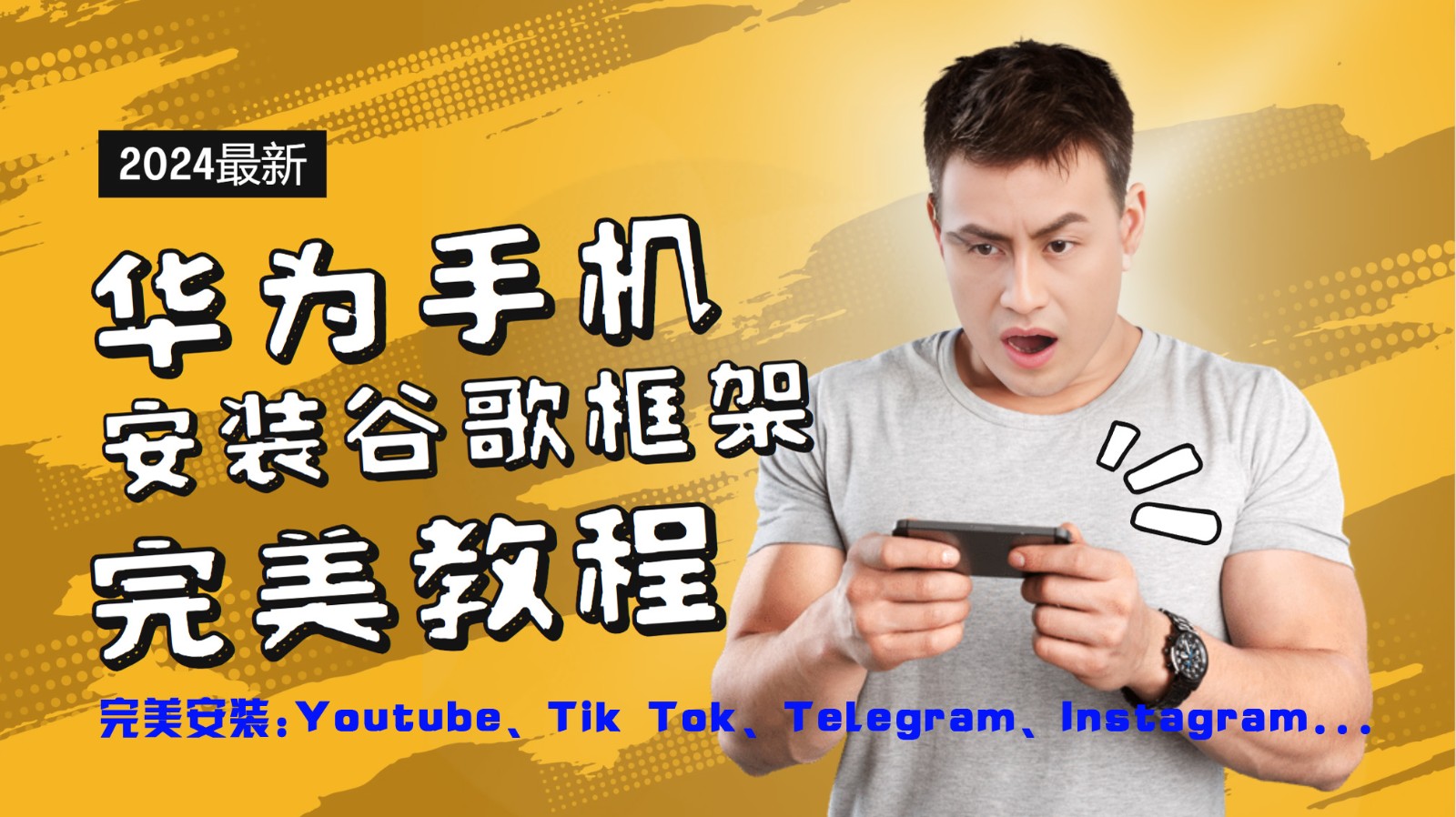华为手机安装谷歌框架完美教程，开启你的Tiktok，油管，Tg，Instagra之路-三月轻创