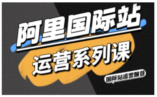 阿里国际站运营系列课，涵盖精准引流、直通车与全站推实战SOP，搭配AI效率工具包与高阶增长玩法（更新）-三月轻创