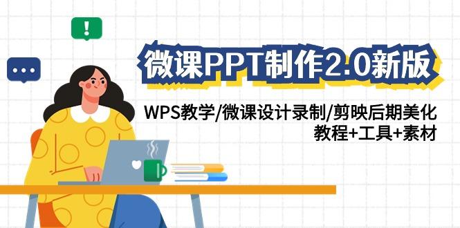微课PPT制作2.0新版：WPS教学/微课设计录制/剪映后期美化/教程+工具+素材-三月轻创