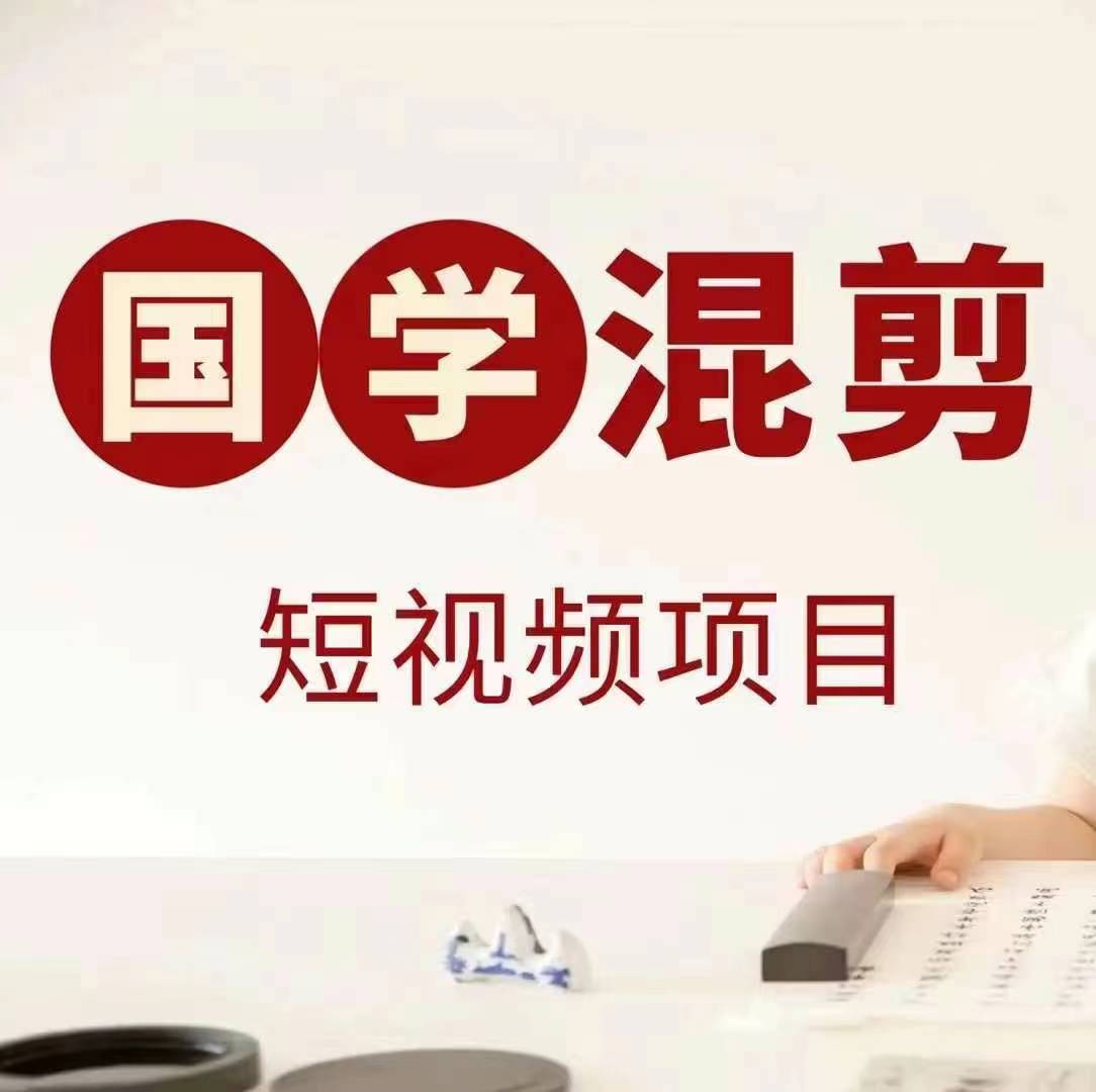 国学短视频混剪项目，快速涨粉、视频号分成、日入300+，抖音快手小红书-三月轻创
