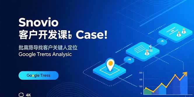 （15894期）Snovio客户开发课：批量找客户，关键人定位，谷歌趋势分析-三月轻创