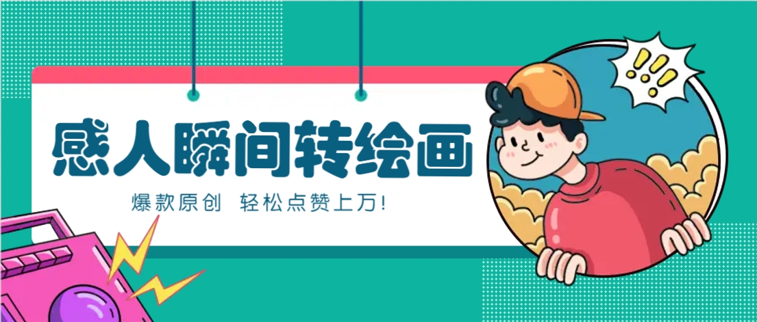 利用AI暖心故事漫画赛道，爆款感人瞬间转绘画，轻松点赞上万！-三月轻创