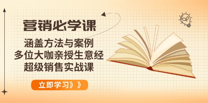 营销必学课：涵盖方法与案例、多位大咖亲授生意经，超级销售实战课-三月轻创