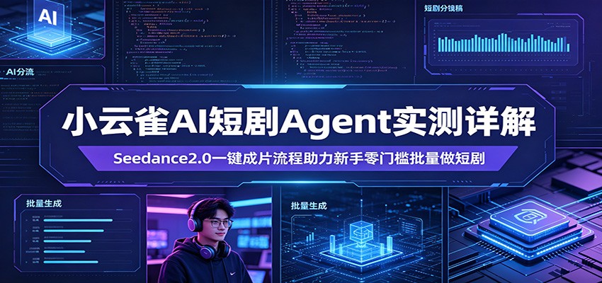 小云雀AI短剧Agent实测详解：Seedance2.0一键成片流程助力新手零门槛批量做短剧-三月轻创