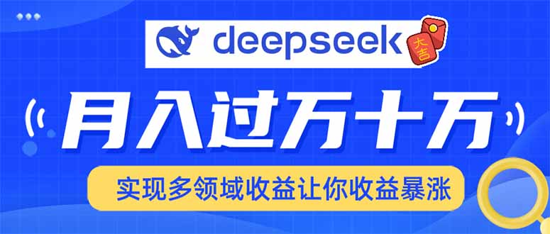 用DeepSeek席卷各大平台，快速上手实现多领域，让你收入猛增-三月轻创