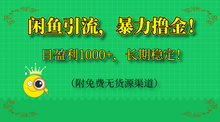 闲鱼引流，暴力撸金，日盈利1000+，长期稳定！(附免费无货源渠道-三月轻创
