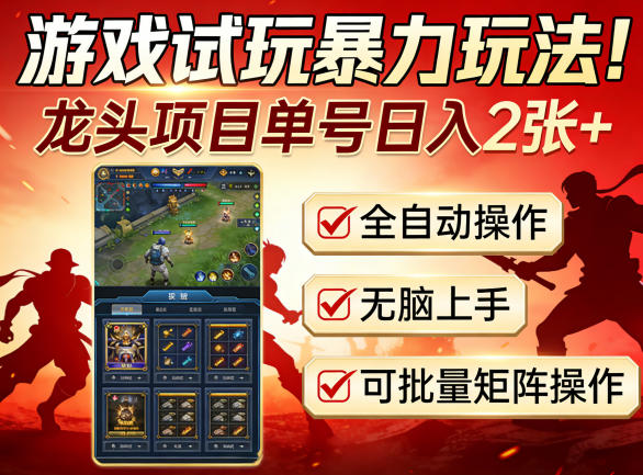 游戏试玩暴力玩法!龙头项目单号日入200+,全自动操作无脑上手,可批量矩阵操作【揭秘】-三月轻创