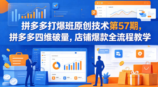 拼多多打爆班原创技术第57期，拼多多四维破量，店铺爆款全流程教学-三月轻创