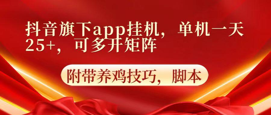 抖音旗下app自动挂机，单机一天收益25+，可多开矩阵-三月轻创