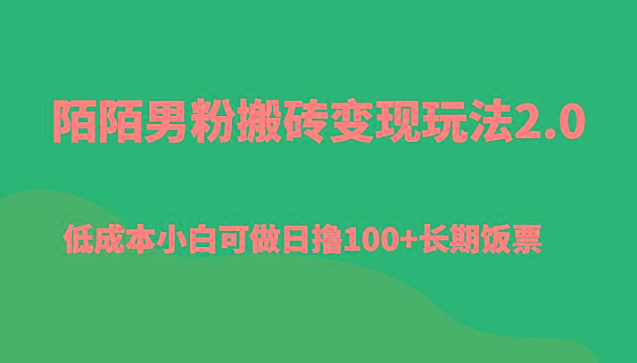 陌陌男粉搬砖变现玩法2.0、低成本小白可做日撸100+长期饭票-三月轻创