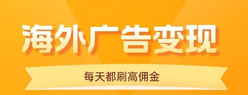 （16016期）用手机看海外广告，每天10分钟，单机日入20+，无需养鸡，可放大操作-三月轻创