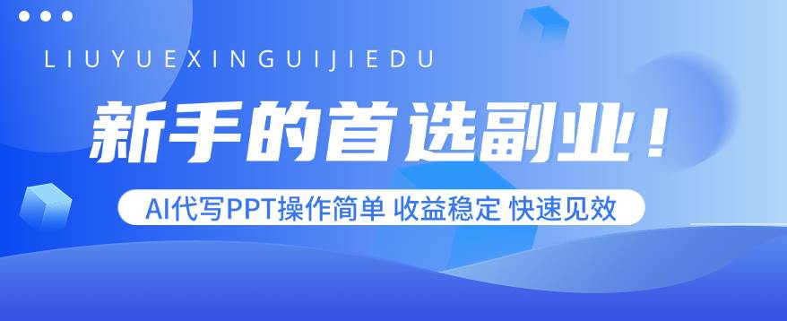 （15911期）新手的首选副业！AI代写PPT操作简单，收益稳定，快速见效-三月轻创