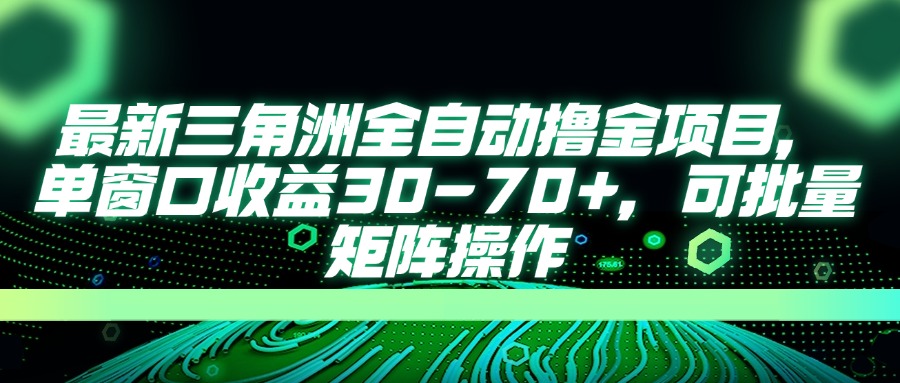 最新三角洲全自动撸金项目，单窗口收益30-70+，可批量矩阵操作-三月轻创