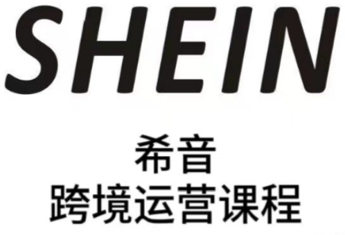 SHEIN希音全流程运营实战课，适合全托管与半托管模式卖家全面提升运营能力-三月轻创