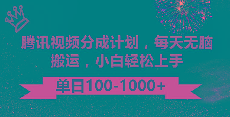 腾讯视频分成计划最新玩法，无脑搬运，日入100-1000-三月轻创