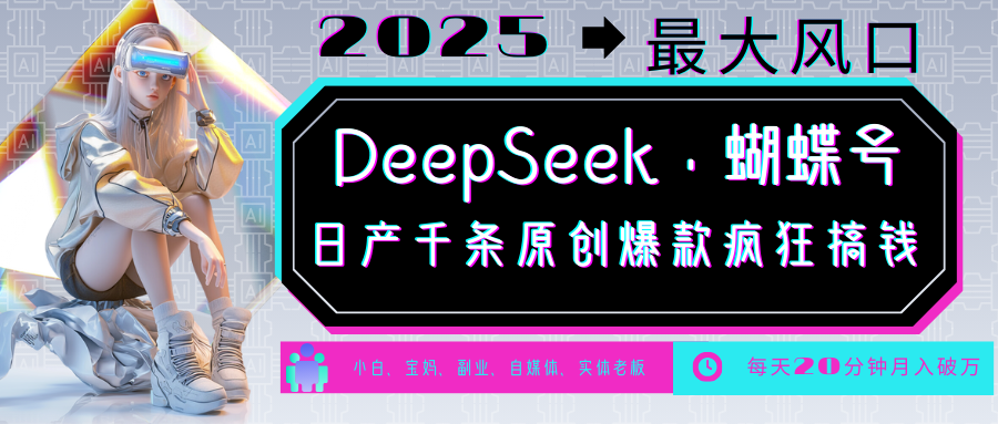 DeepSeek+蝴蝶号 中老年金主最爱 国学/心理学/养生/疗愈/情感/育儿/宠物各种赛道-三月轻创