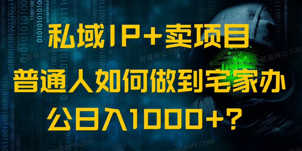 私域IP+卖项目，普通人如何做到宅家办公实现日入1000+-三月轻创