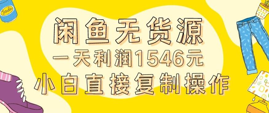 外面收2980的闲鱼无货源玩法实操一天利润1546元0成本入场含全套流程【揭秘】-三月轻创