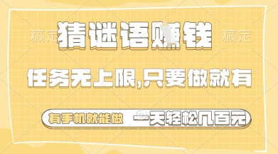猜谜语挣钱，一部手机就能做，任务无上限，只要做就有，一天轻松多张【揭秘】-三月轻创