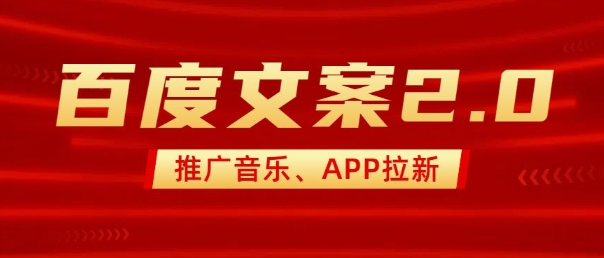 最新“百度文案”2.0推广音乐,2分钟一个作品,小白轻松上手-三月轻创