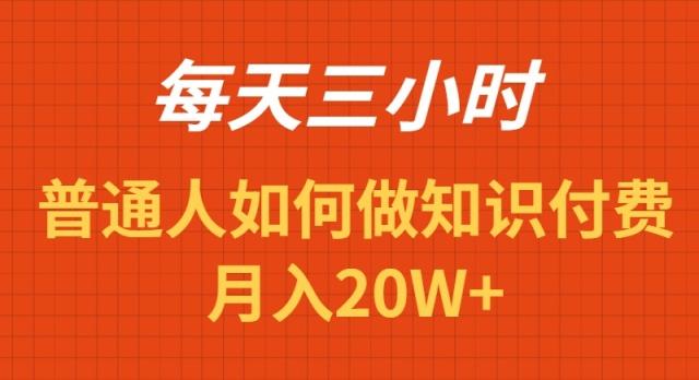 每天操作三小时，如何做识付费项目月入20W+-三月轻创