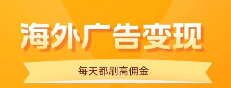 用手机看海外广告，每天10分钟，单机日入20+，无需养鸡，保姆级教程-三月轻创