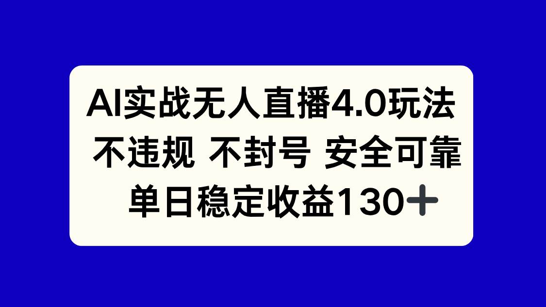 （14963期）AI实战无人直播4.0玩法， 不违规不封号，单日稳定收益130+-三月轻创
