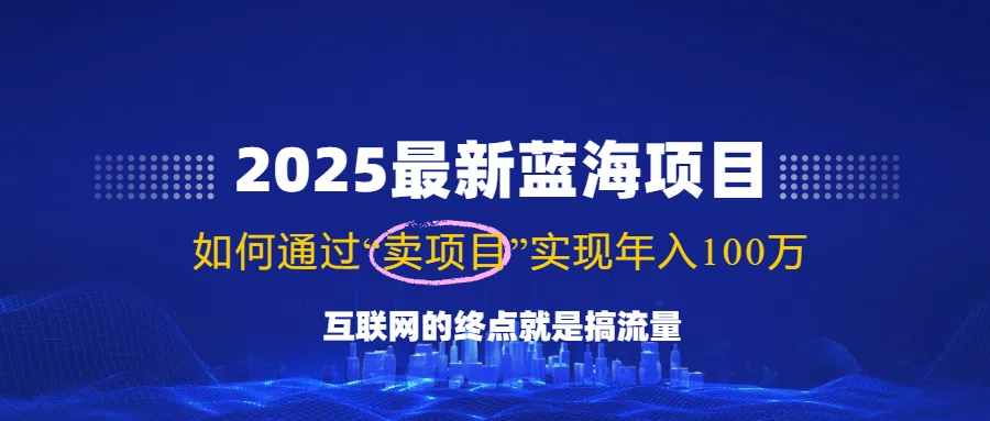 2025最新蓝海项目，零门槛轻松复制，月入10万+，新手也能操作！-三月轻创
