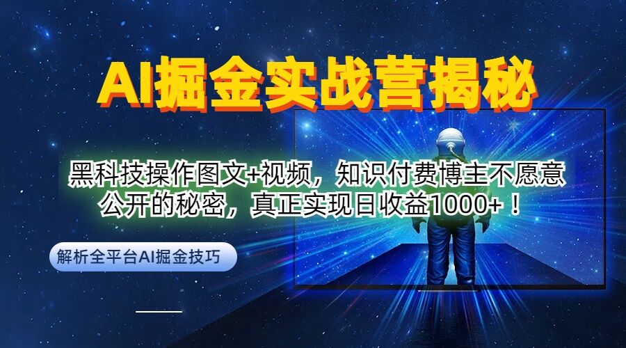 AI掘金实战营：黑科技操作图文+视频，知识付费博主不愿意公开的秘密，真正实现日收益1k【揭秘】-三月轻创