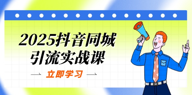 2025抖音同城引流实战课：单店模型+团购爆款逻辑，快速提升POI热度分-三月轻创