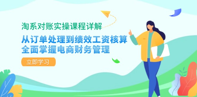 淘系对账实操课程详解：从订单处理到绩效工资核算，全面掌握电商财务管理-三月轻创