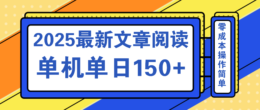 文章阅读2025最新玩法 聚合十个平台单机单日收益150+，可矩阵批量复制-三月轻创