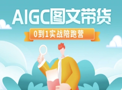 AIGC图文带货，0到1实战陪跑营-三月轻创